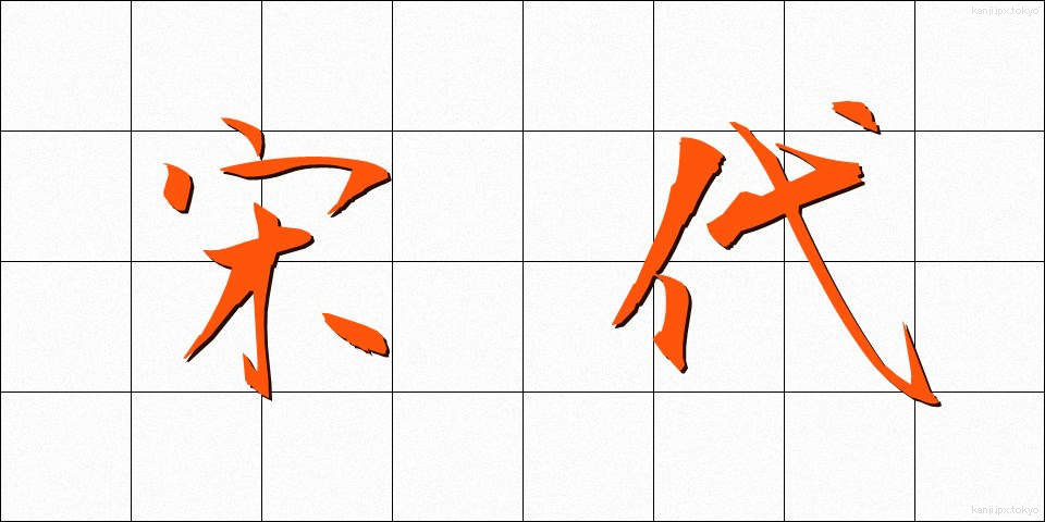 宋代 (そうだい)