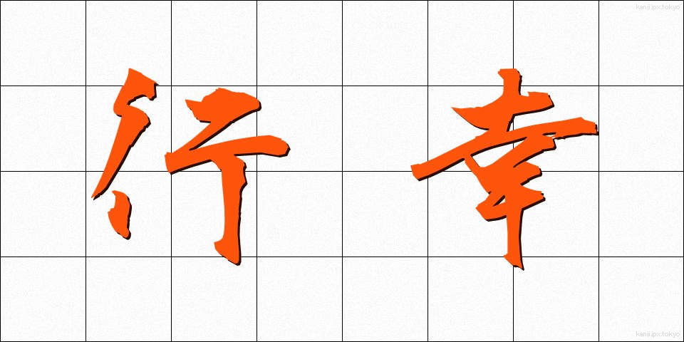 行幸 (ぎょうこう)