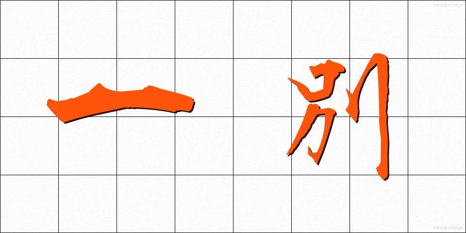 一別 (いちべつ)