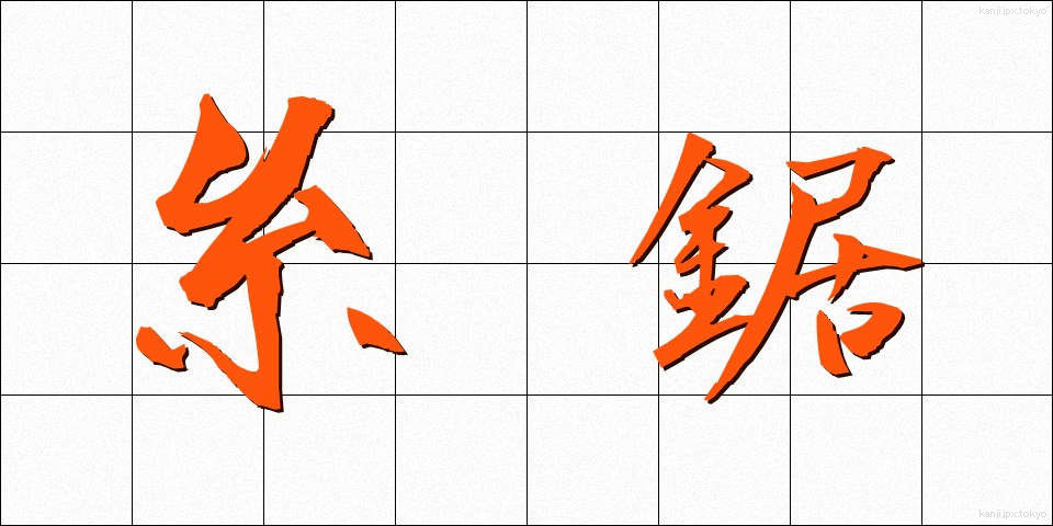 糸鋸 (いとのこ)