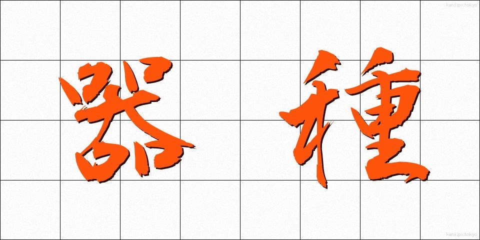 器種 (きしゅ)