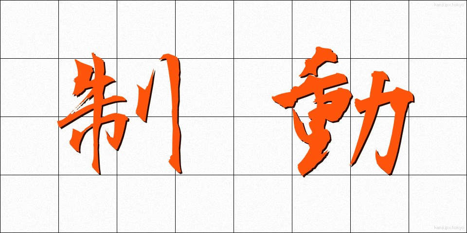 制動 (せいどう)