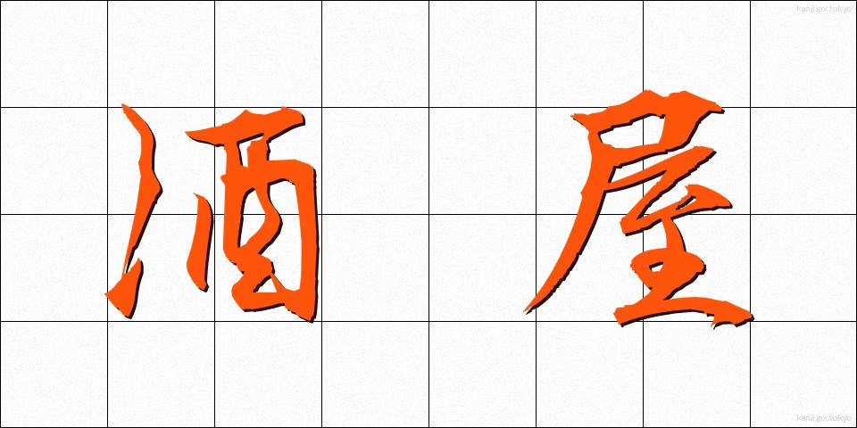 酒屋 (さかや)