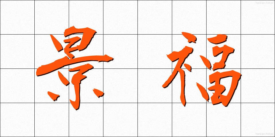 景福 (けいふく)