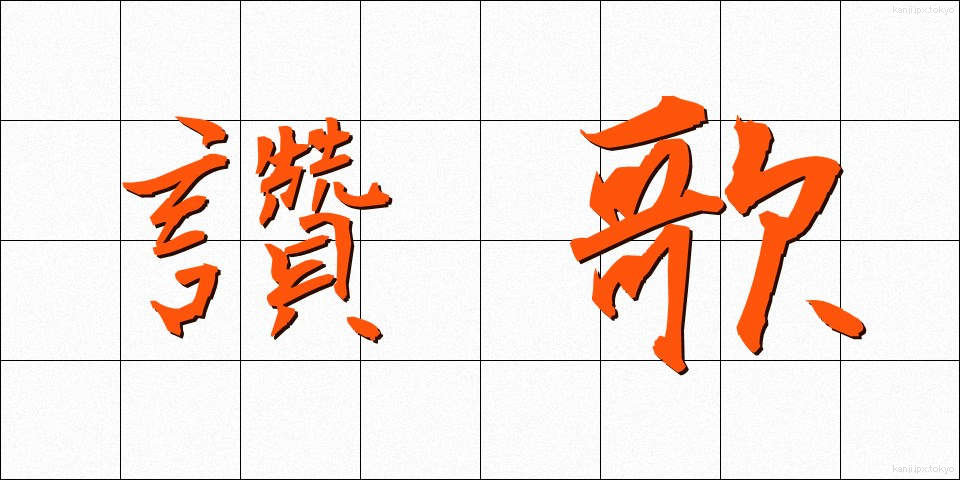 讚歌 (さんか)