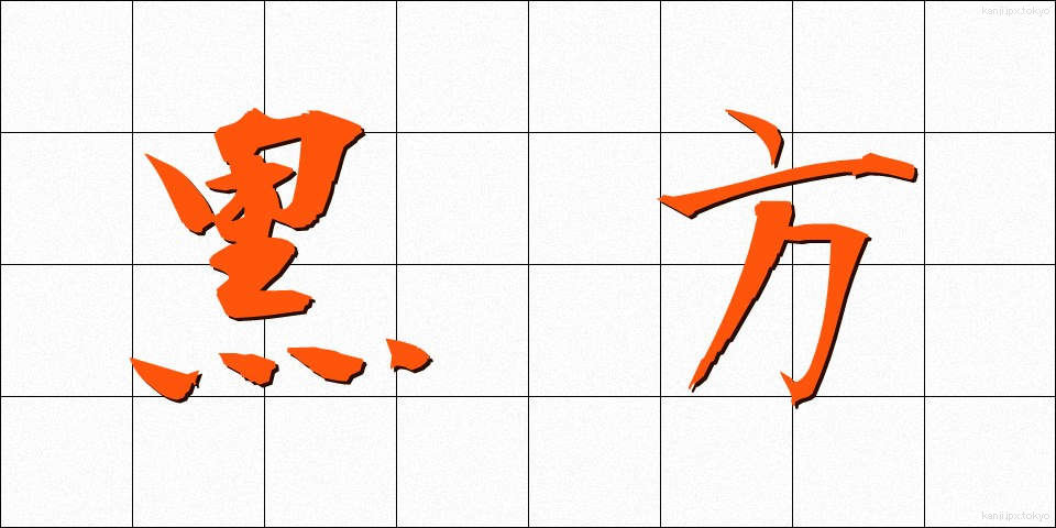 黒方 (くろかた)