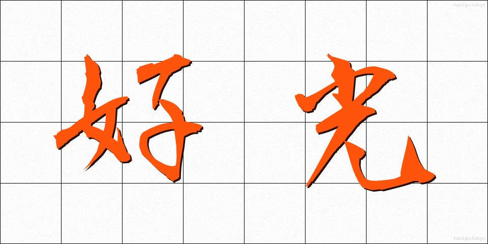 好光 (こうこう)