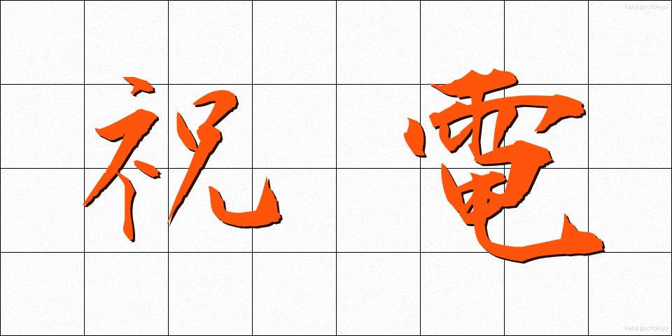 祝電 (しゅくでん)