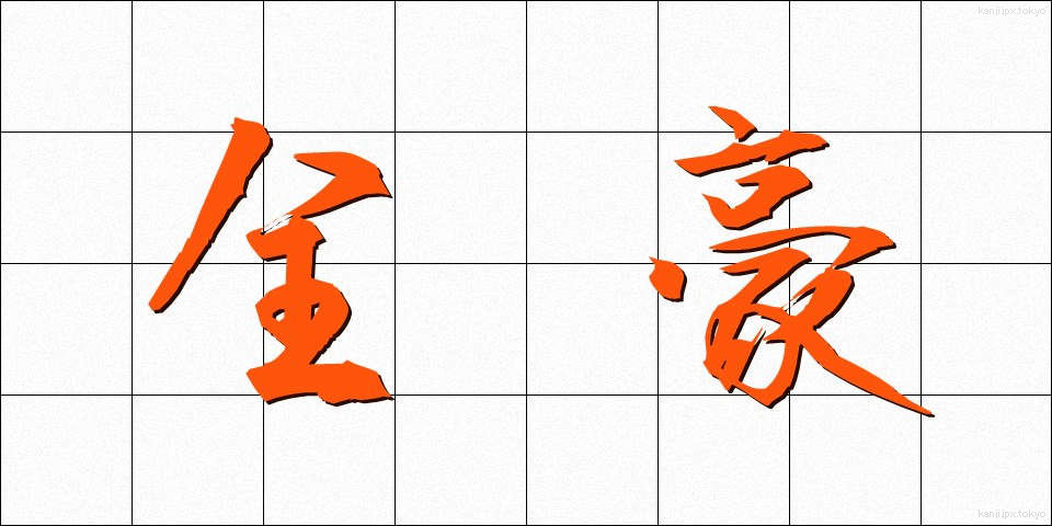 全豪 (ぜんごう)