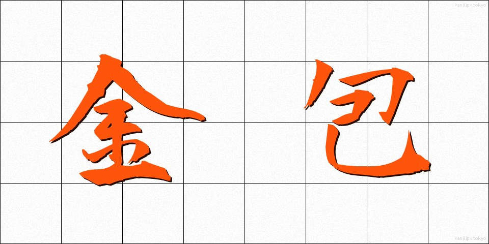 金包 (きんぽう)