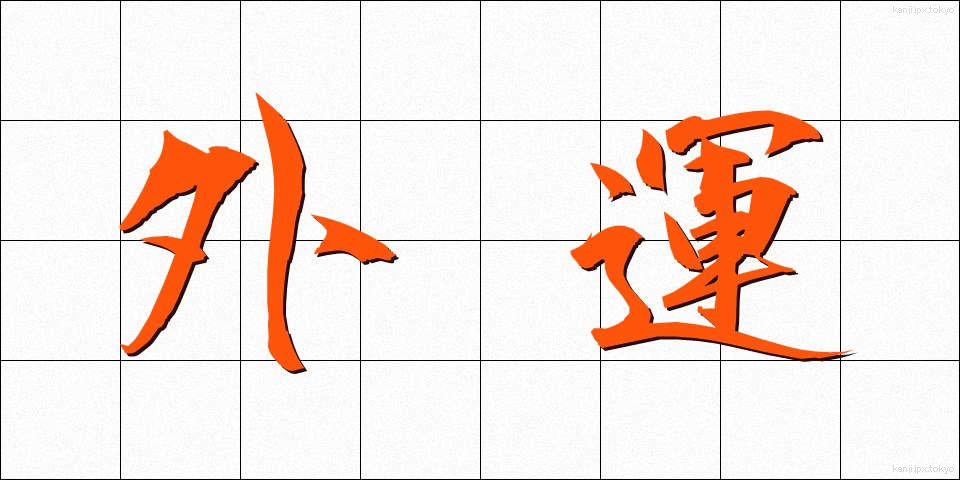 外運 (がいうん)