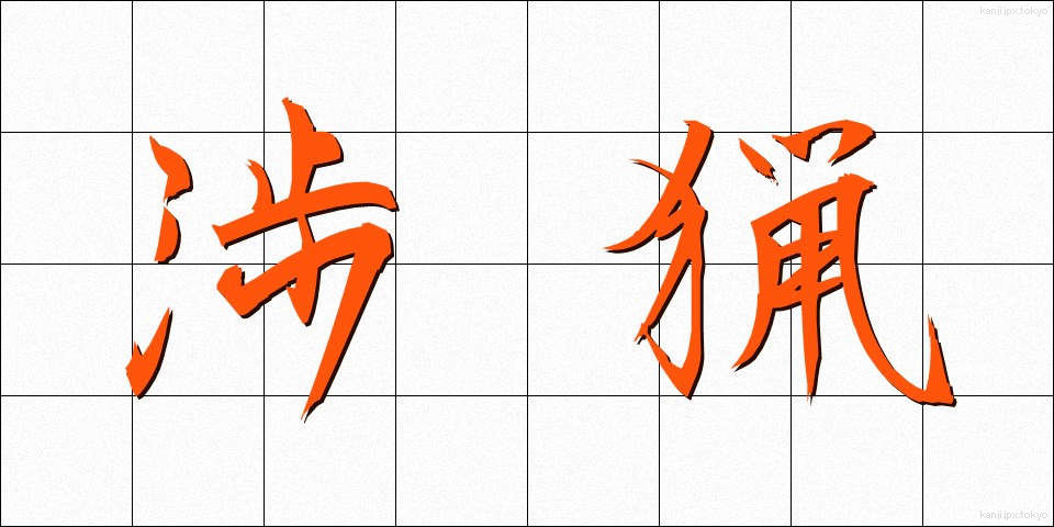渉猟 (しょうりょう)