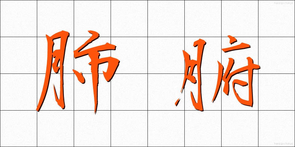 肺腑 (はいふ)