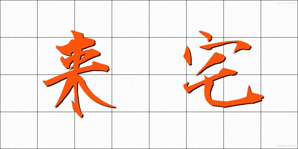 来宅 (らいたく)
