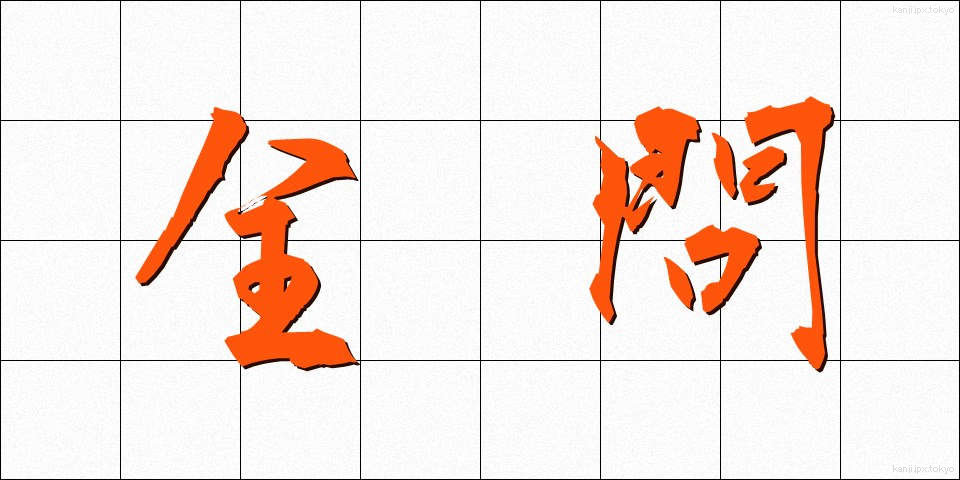全問 (ぜんもん)
