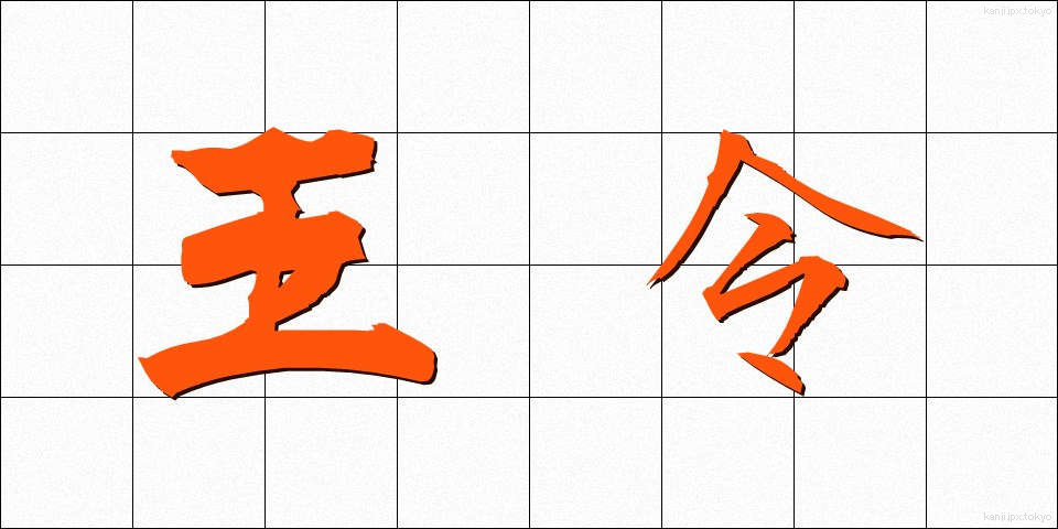 王令 (おうれい)