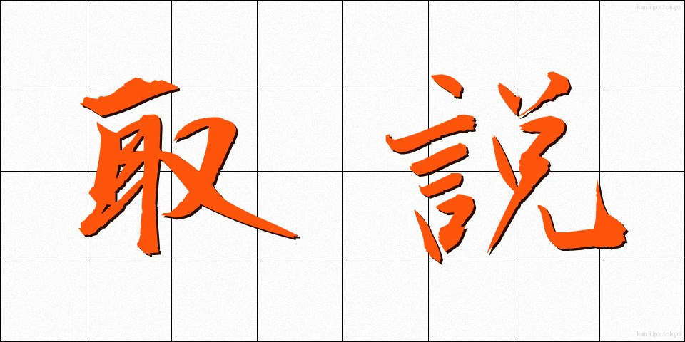 取説 (とりせつ)