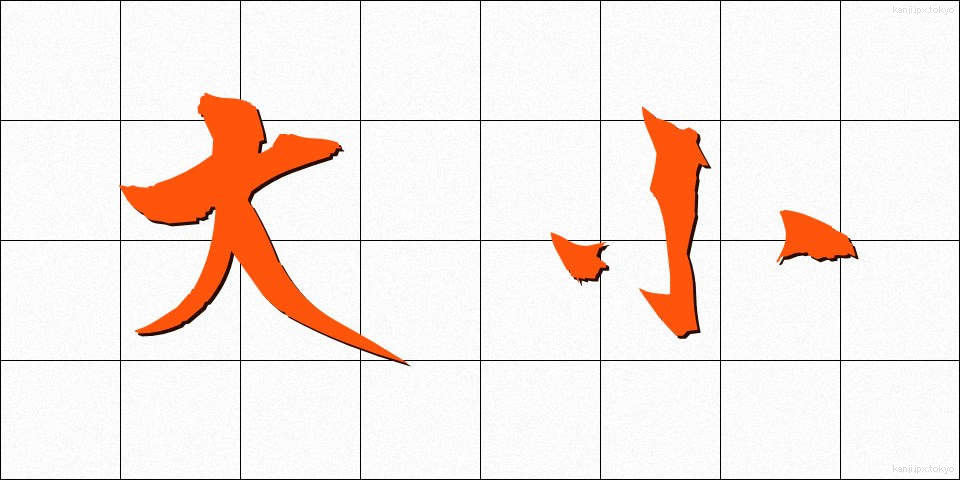 大小 (だいしょう)