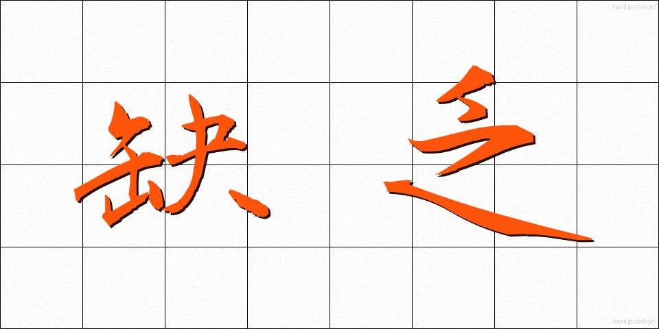 缺乏 (けつぼう)