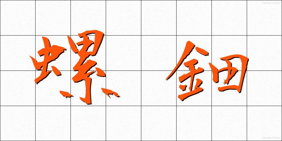螺鈿 (らでん)