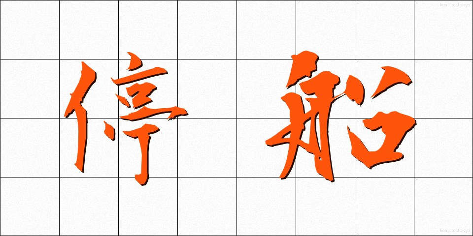 停船 (ていせん)