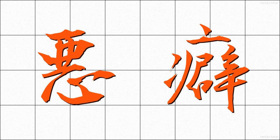 悪癖 (あくへき)