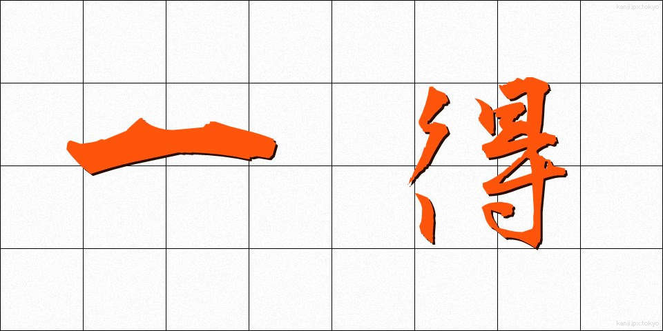 一得 (いっとく)