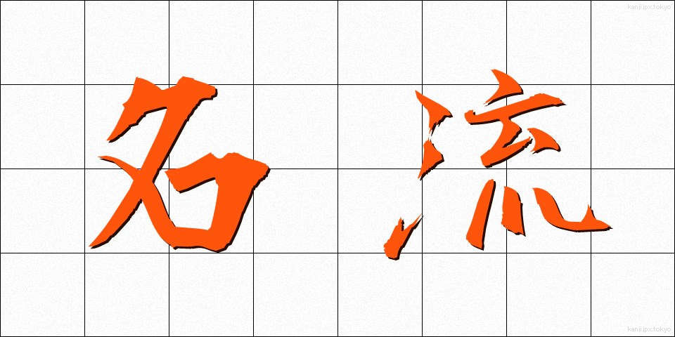 名流 (めいりゅう)