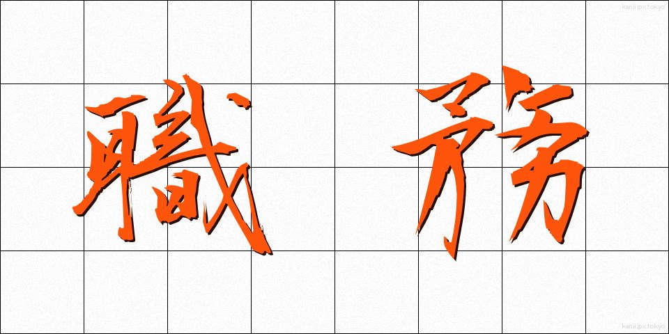 職務 (しょくむ)