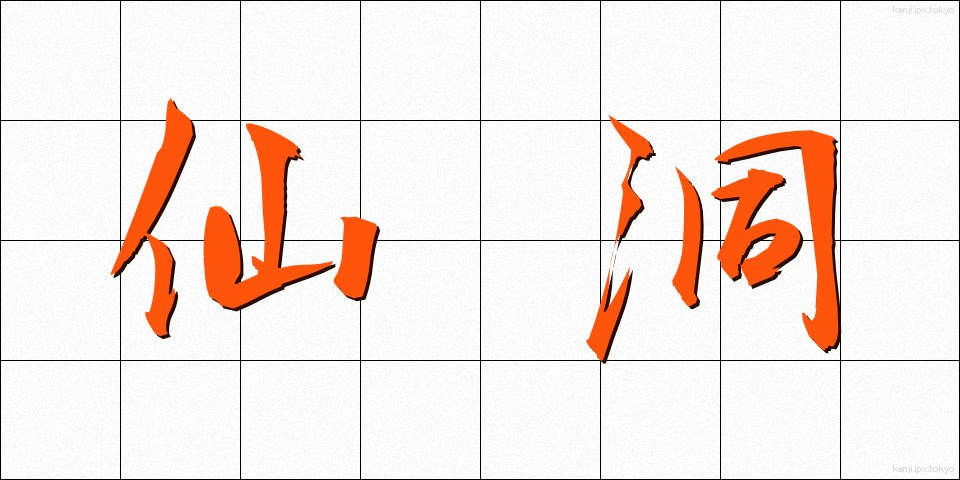 仙洞 (せんとう)