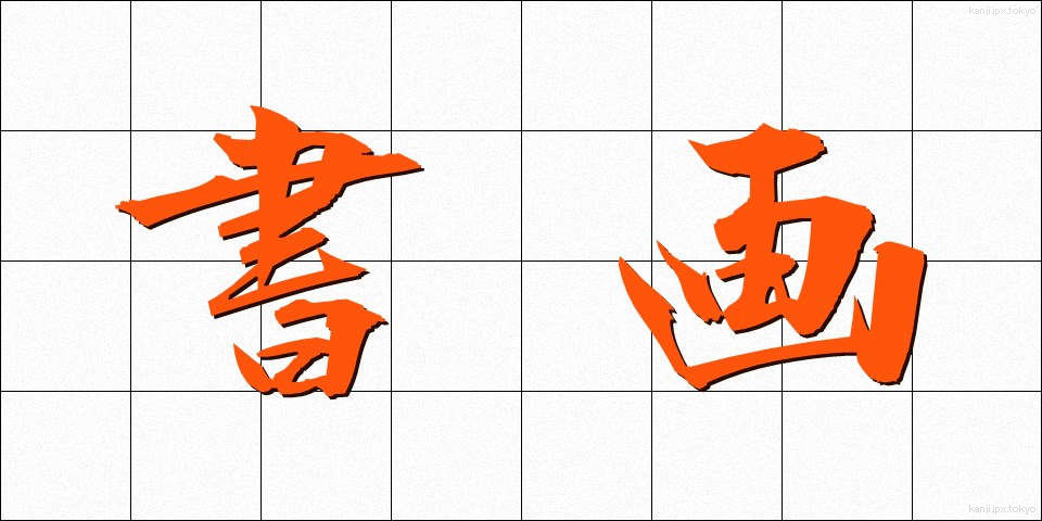 書画 (しょが)