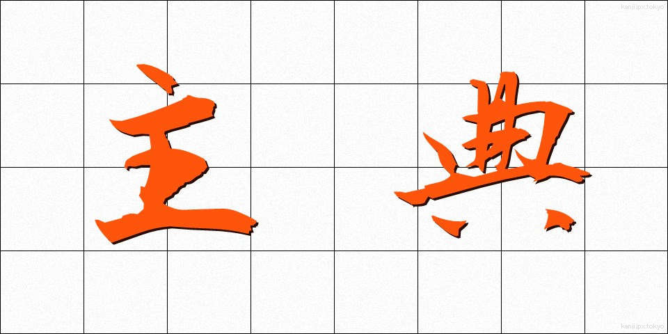 主典 (しゅてん)