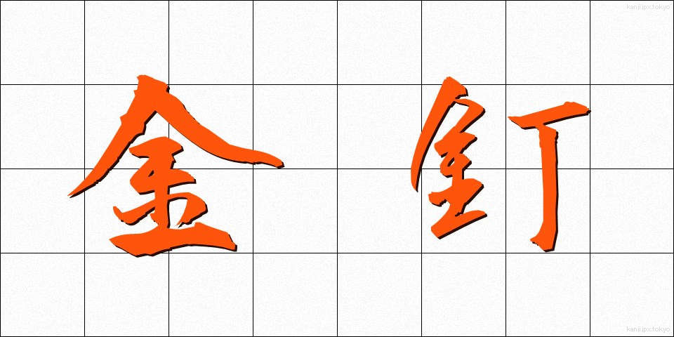 金釘 (かなくぎ)