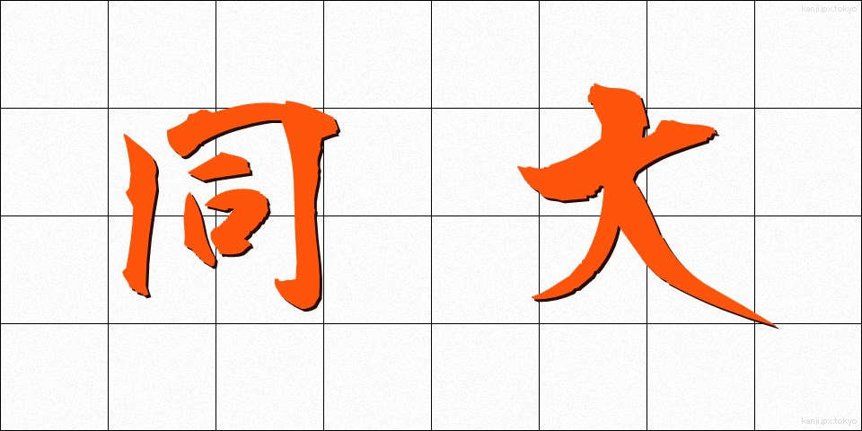 同大 (どうだい)