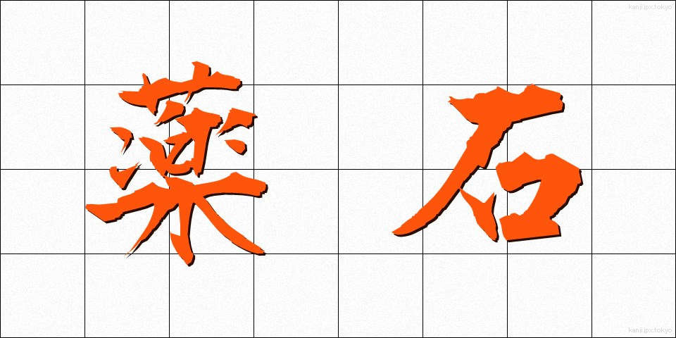 薬石 (やくせき)