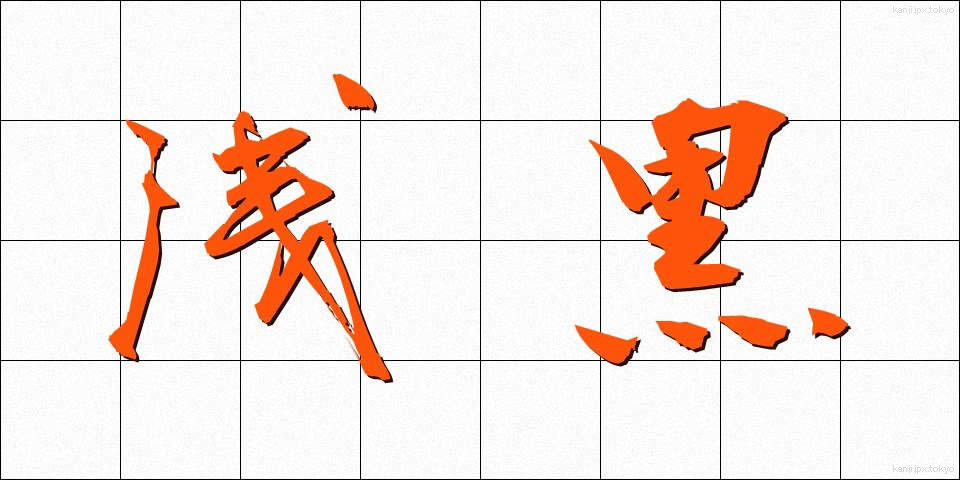 浅黒 (あさぐろ)