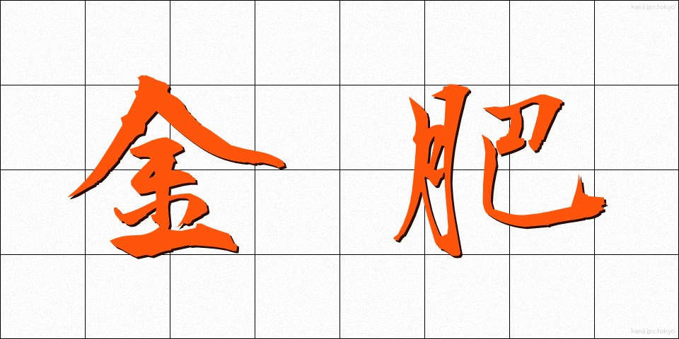 金肥 (きんひ)