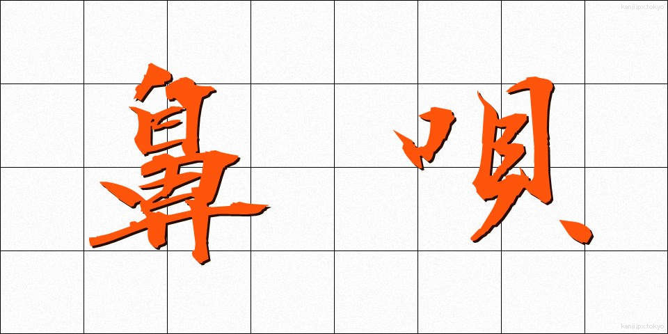 鼻唄 (はなうた)