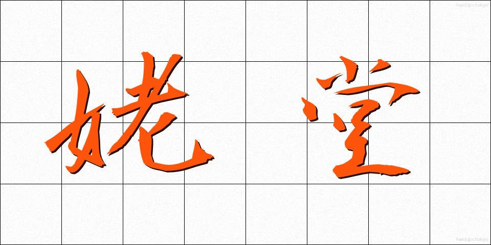姥堂 (うばどう)
