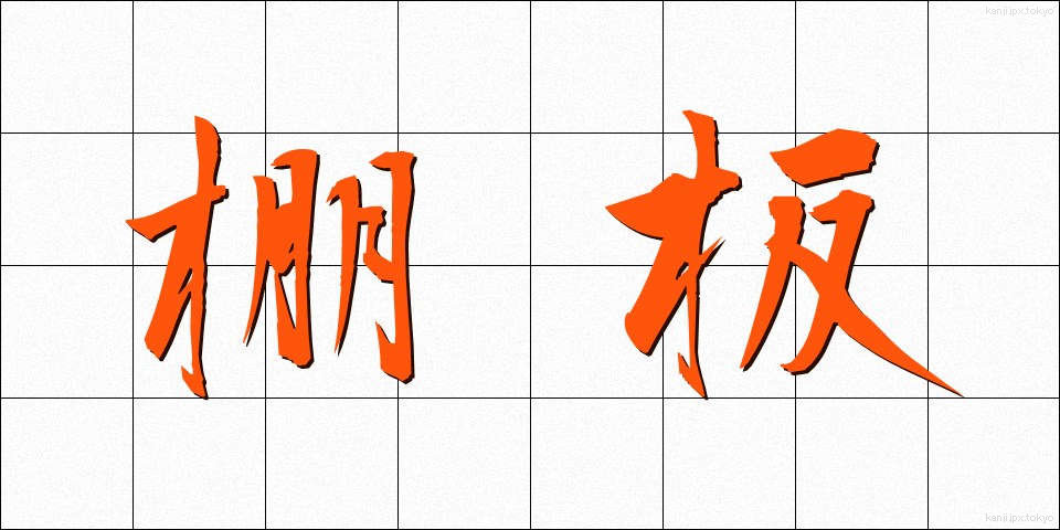 棚板 (たないた)