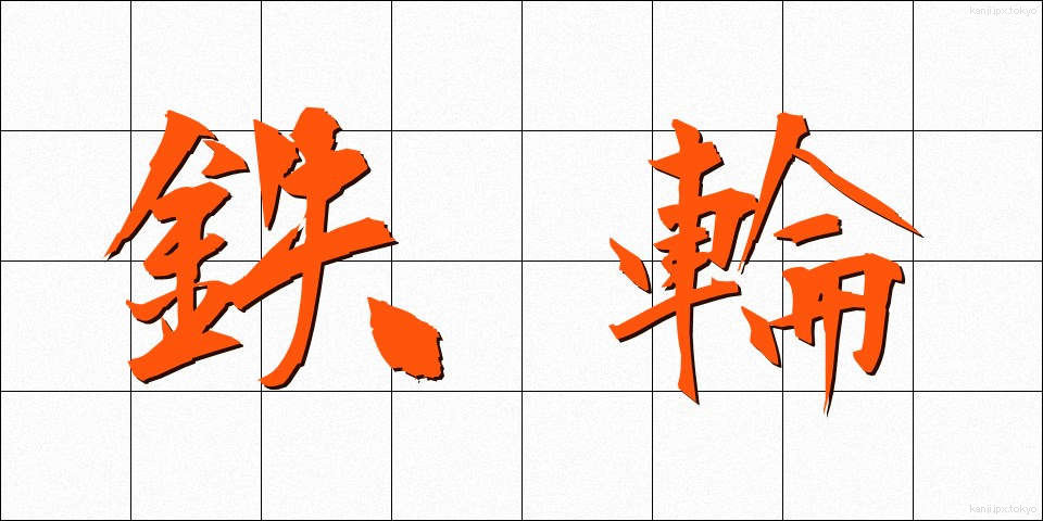 鉄輪 (てつわ)