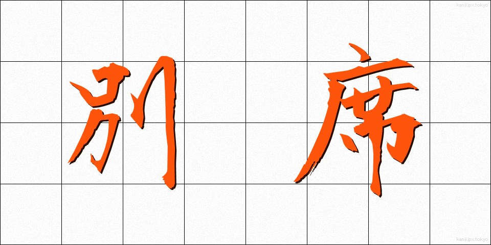 別席 (べっせき)