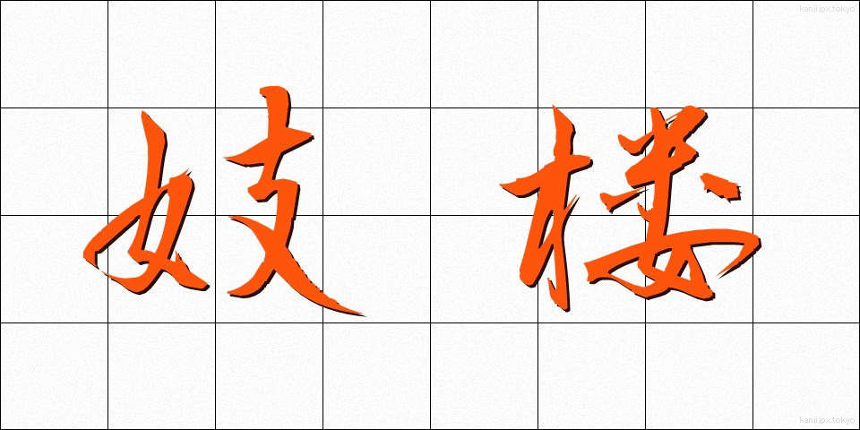 妓楼 (ぎろう)