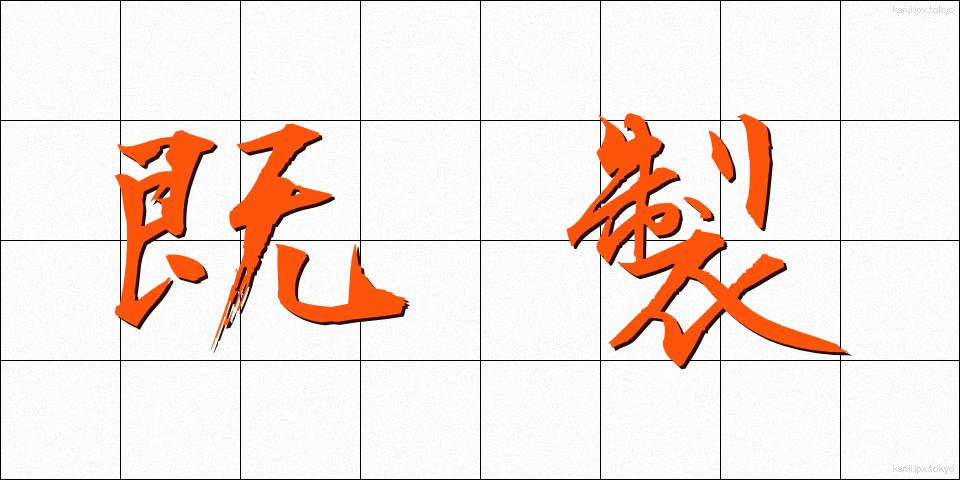 既製 (きせい)