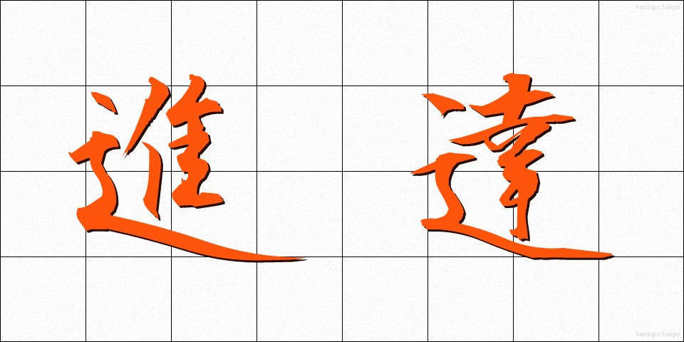 進達 (しんたつ)