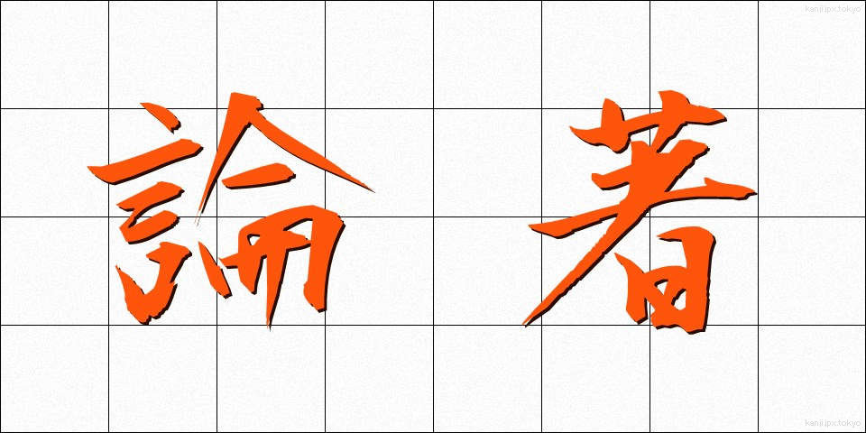 論著 (ろんちょ)