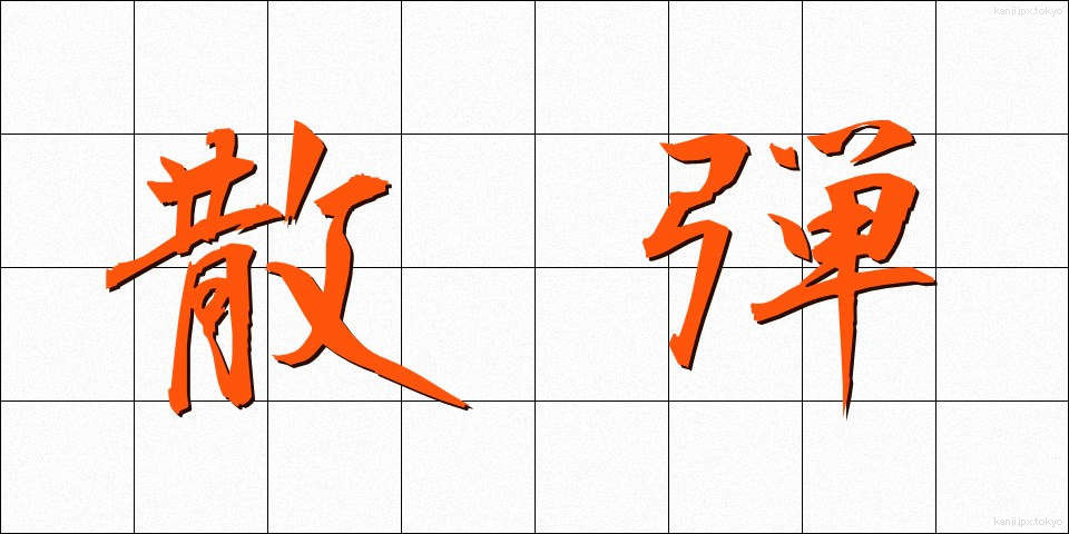 散弾 (さんだん)
