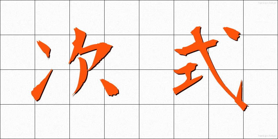 次式 (じしき)