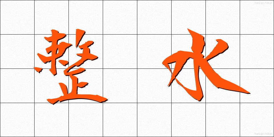整水 (せいすい)