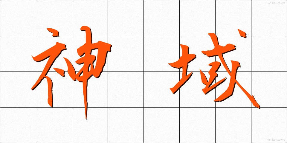 神域 (しんいき)